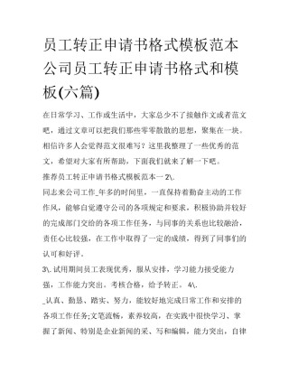 员工转正申请书格式模板范本 公司员工转正申请书格式和模板(六篇)