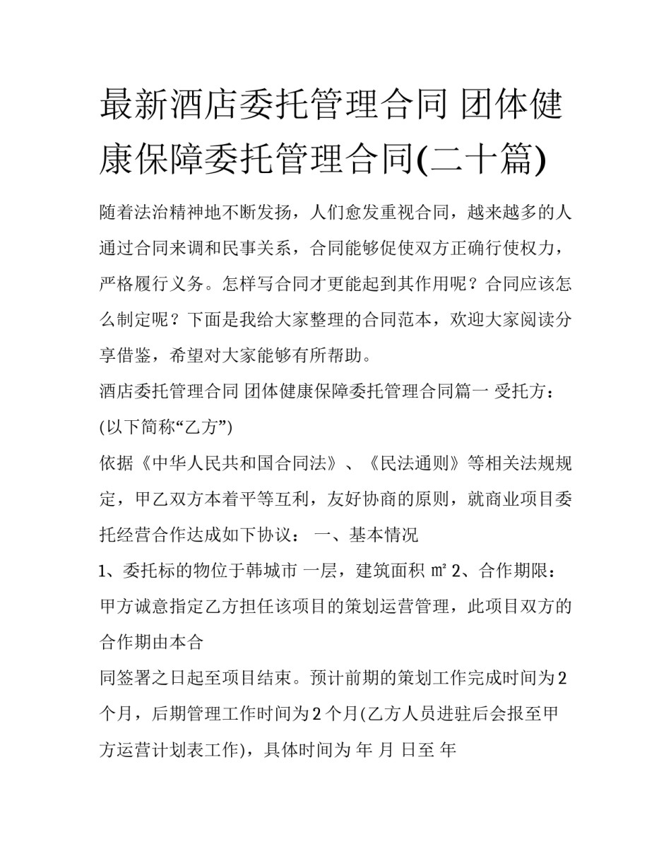 最新酒店委托管理合同 团体健康保障委托管理合同(二十篇)_第1页