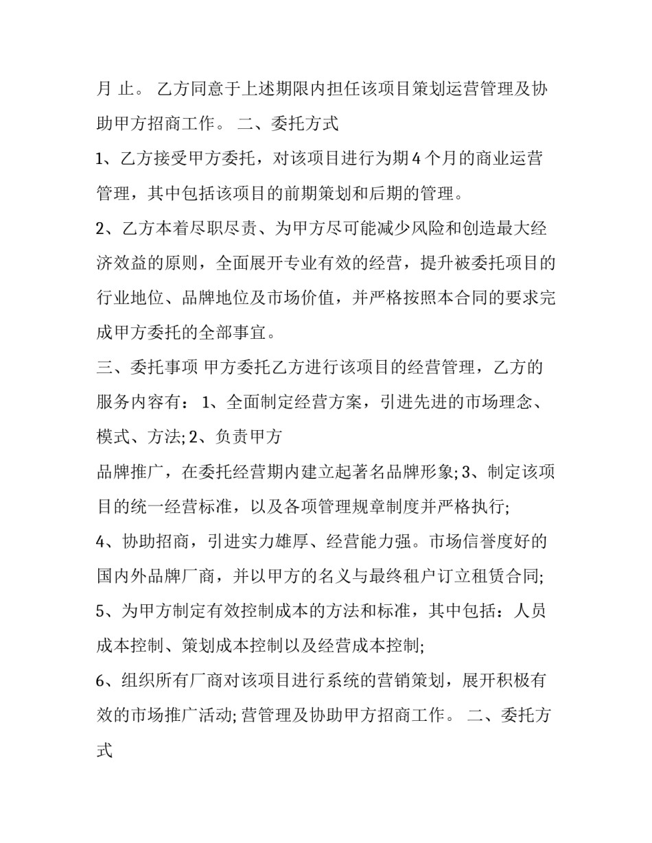 最新酒店委托管理合同 团体健康保障委托管理合同(二十篇)_第2页