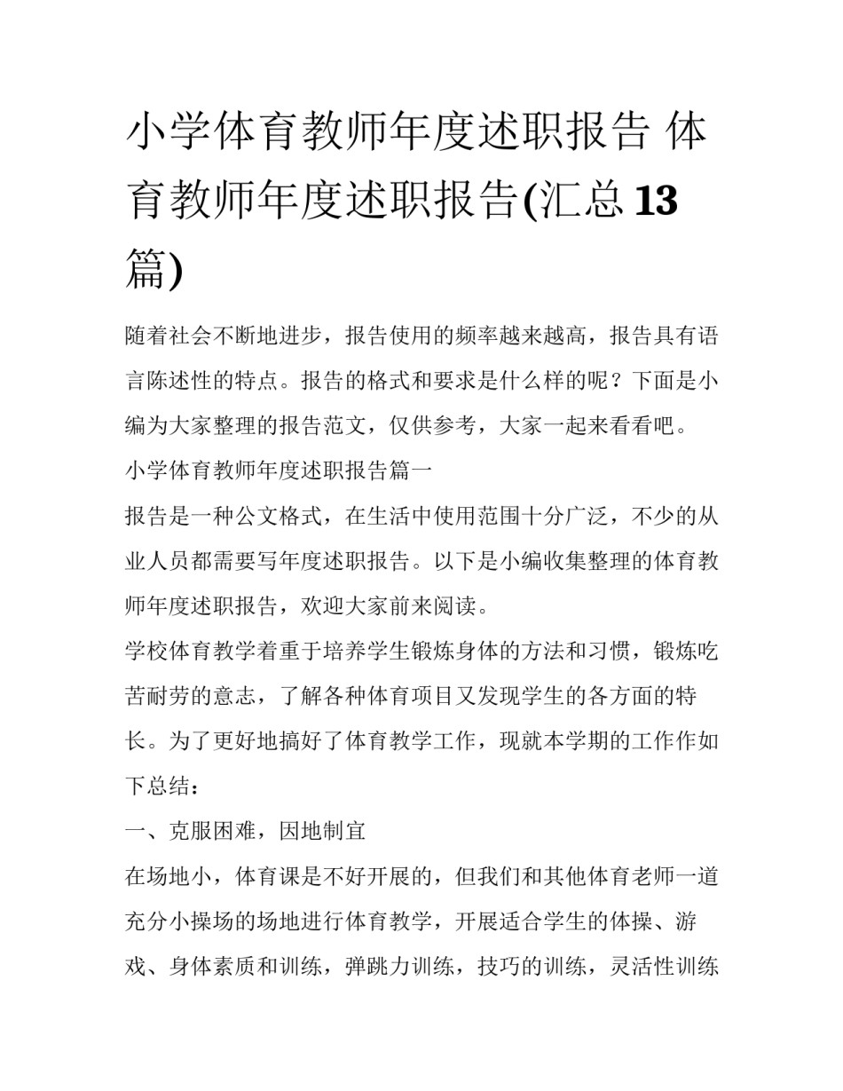 小学体育教师年度述职报告 体育教师年度述职报告(汇总13篇)_第1页