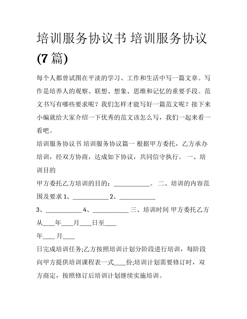 培训服务协议书 培训服务协议(7篇)_第1页