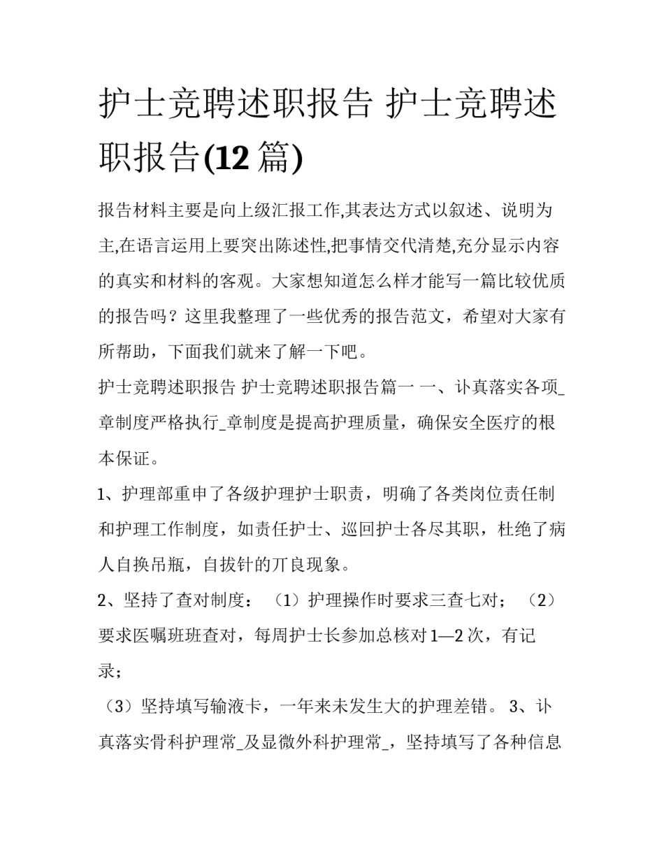护士竞聘述职报告 护士竞聘述职报告(12篇)_第1页