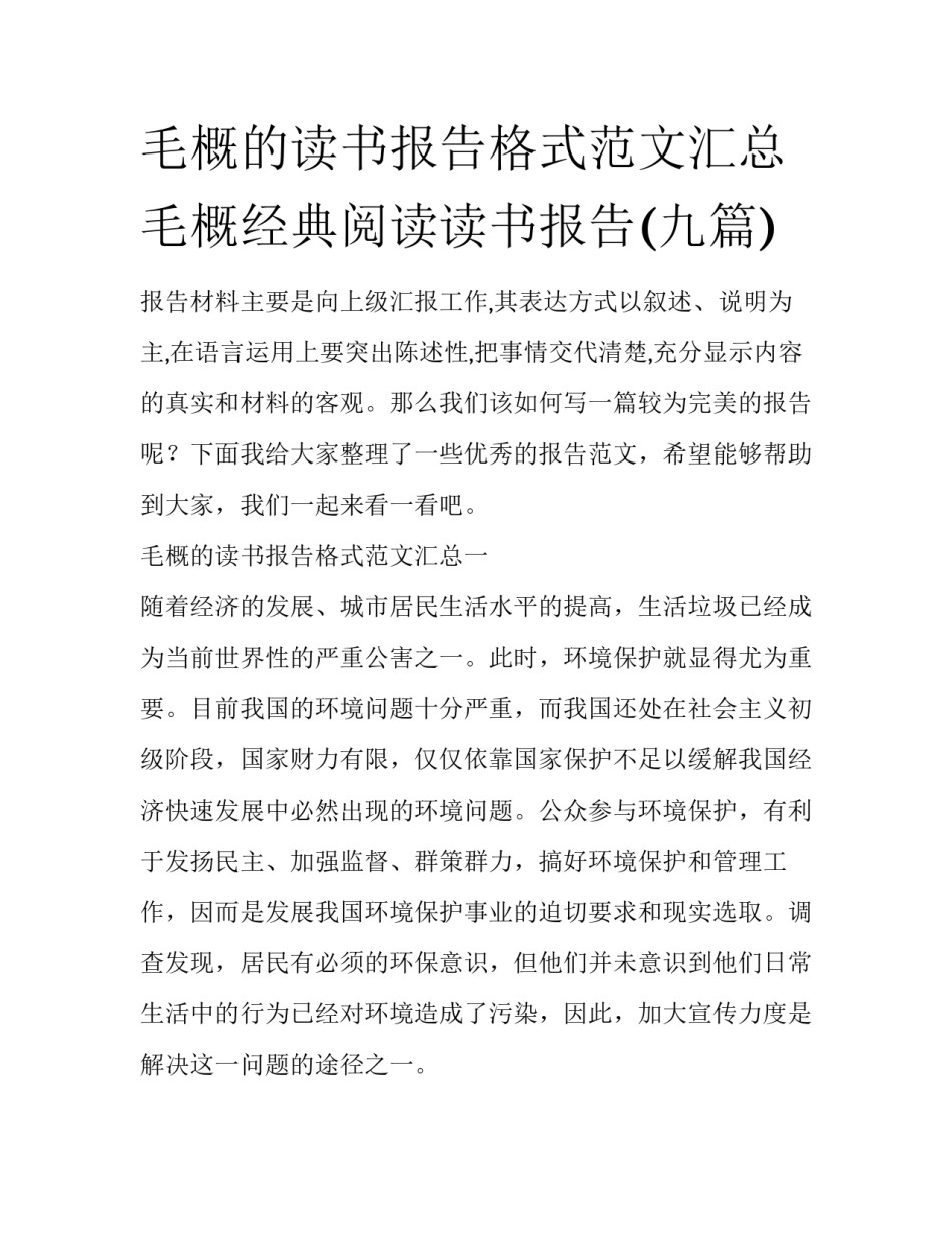 毛概的读书报告格式范文汇总 毛概经典阅读读书报告(九篇)_第1页