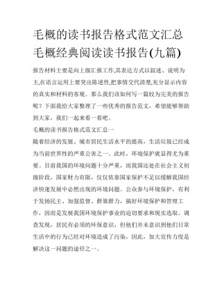 毛概的读书报告格式范文汇总 毛概经典阅读读书报告(九篇)