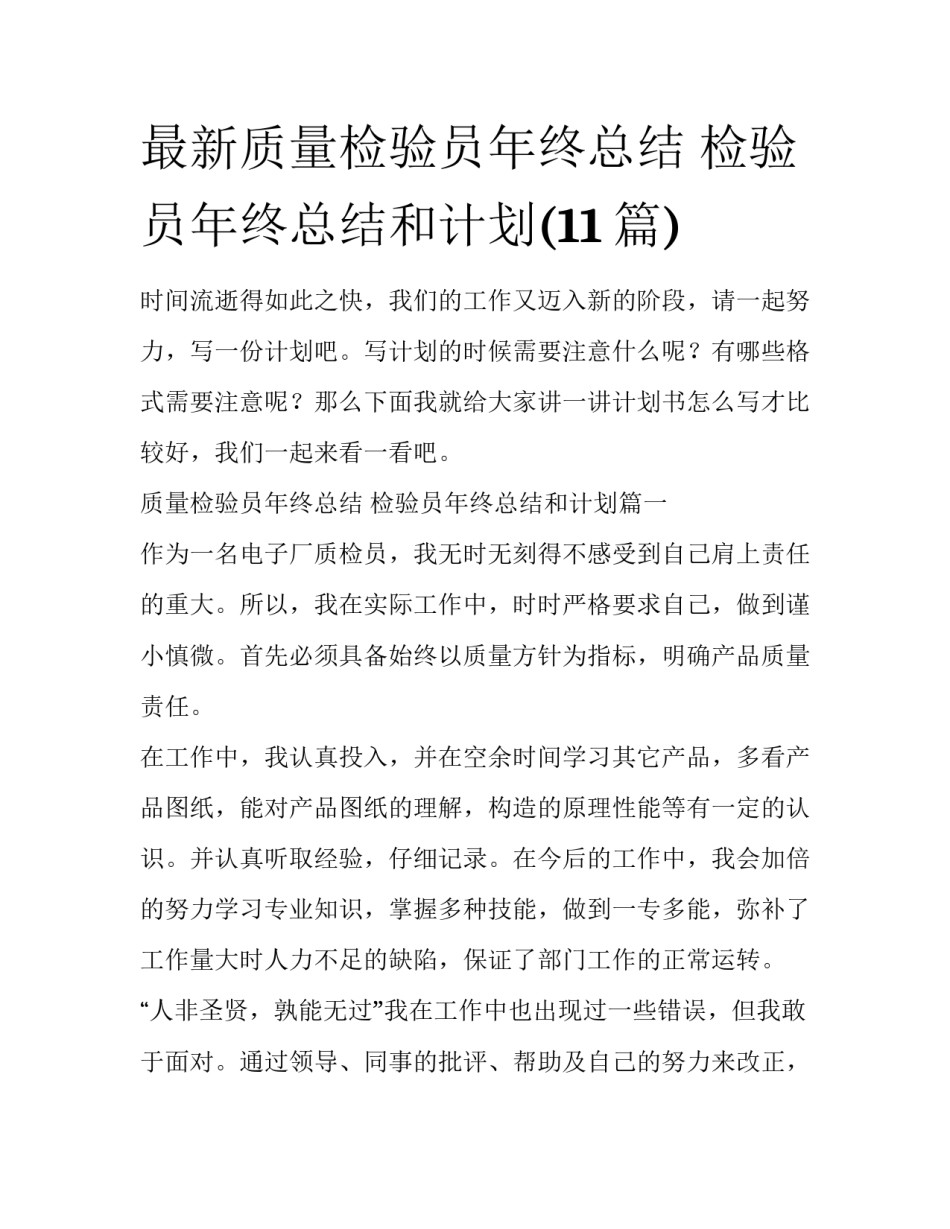 最新质量检验员年终总结 检验员年终总结和计划(11篇)_第1页