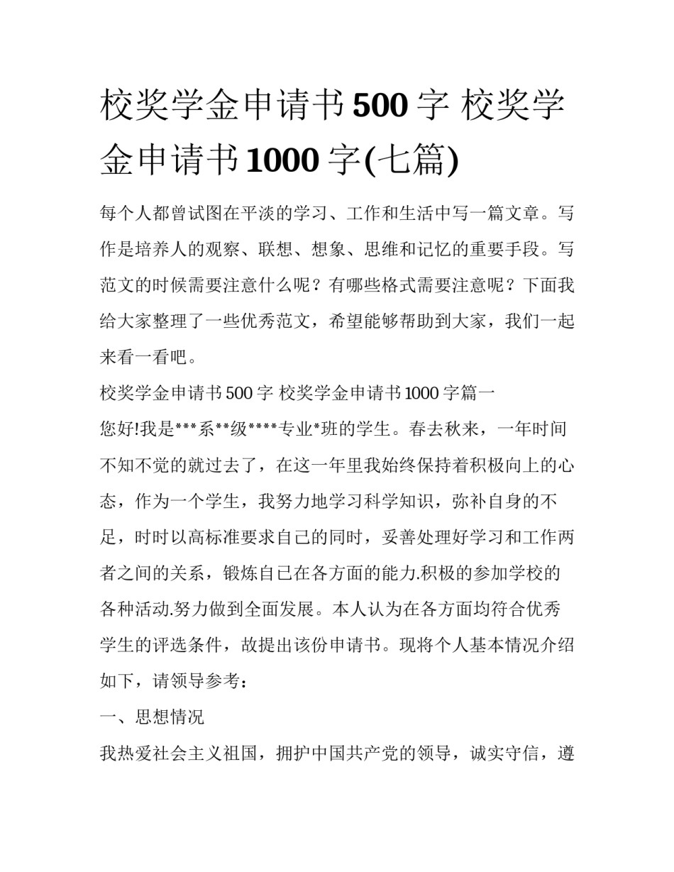 校奖学金申请书500字 校奖学金申请书1000字(七篇)_第1页