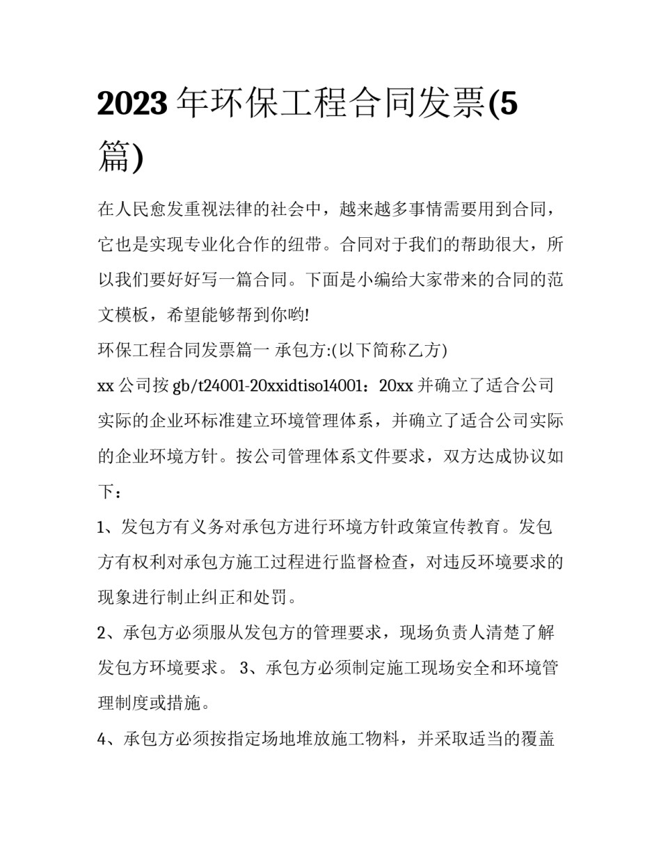 2023年环保工程合同发票(5篇)_第1页