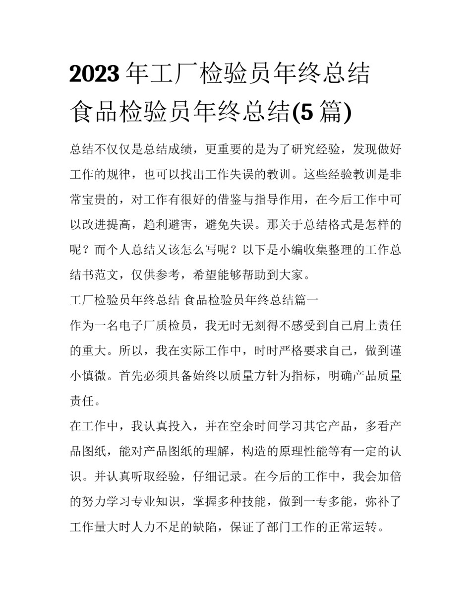 2023年工厂检验员年终总结 食品检验员年终总结(5篇)_第1页