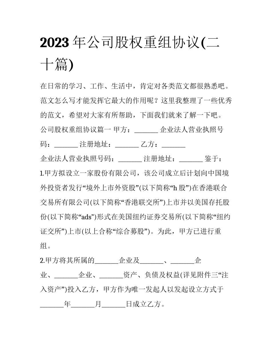2023年公司股权重组协议(二十篇)_第1页
