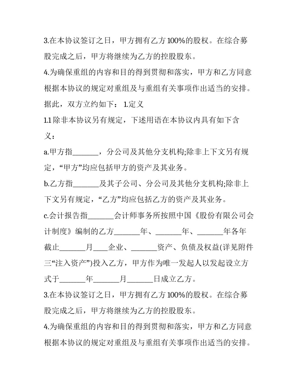 2023年公司股权重组协议(二十篇)_第2页
