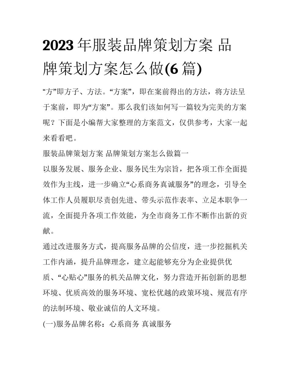 2023年服装品牌策划方案 品牌策划方案怎么做(6篇)_第1页