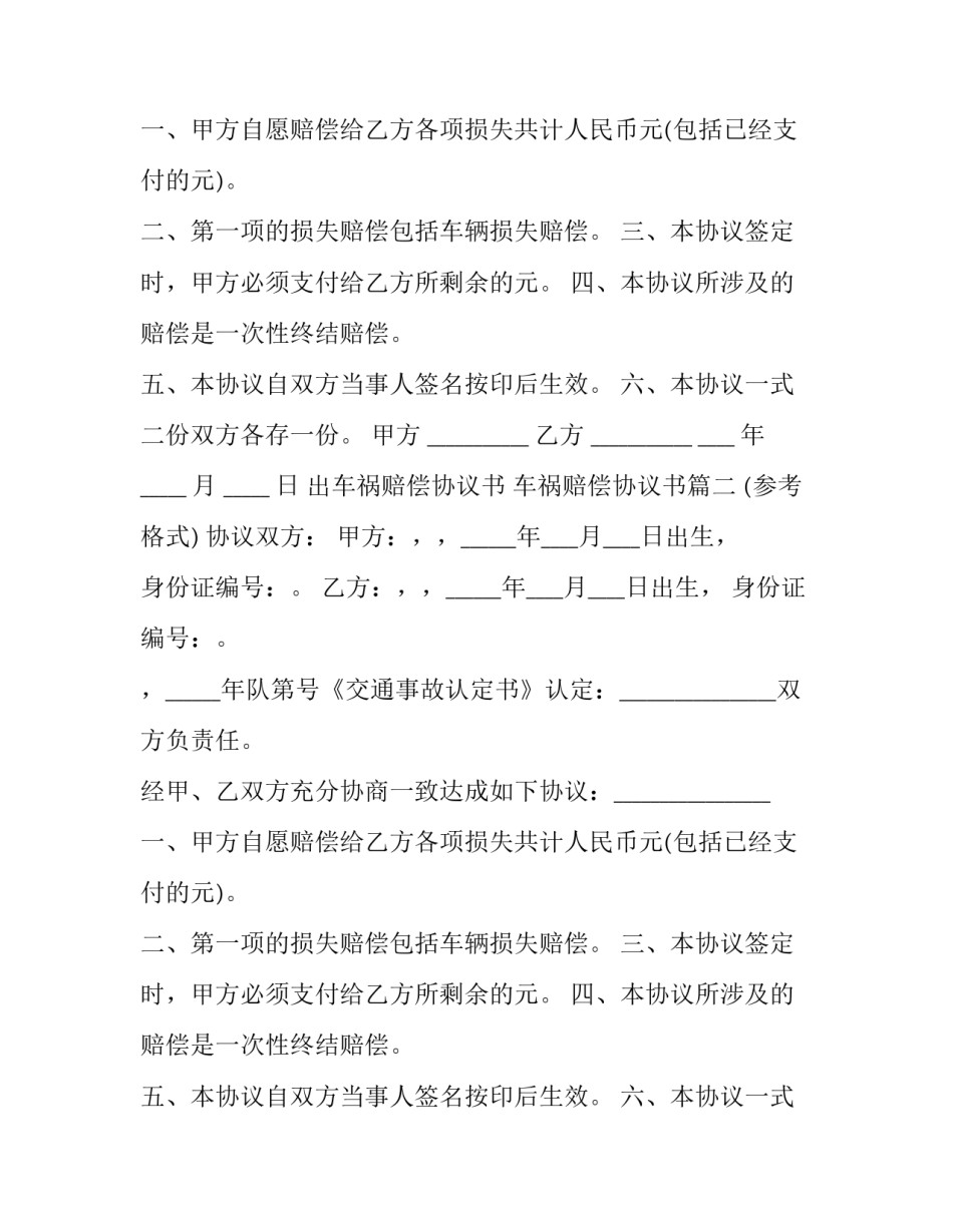 2023年出车祸赔偿协议书 车祸赔偿协议书(3篇)_第2页
