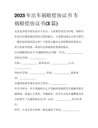 2023年出车祸赔偿协议书 车祸赔偿协议书(3篇)