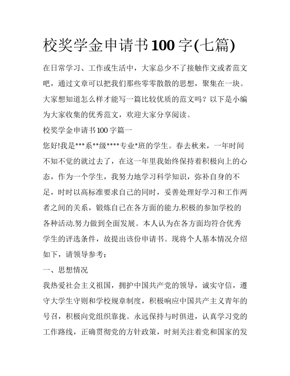 校奖学金申请书100字(七篇)_第1页