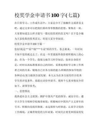 校奖学金申请书100字(七篇)