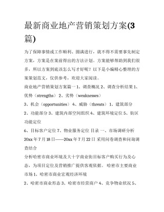 最新商业地产营销策划方案(3篇)