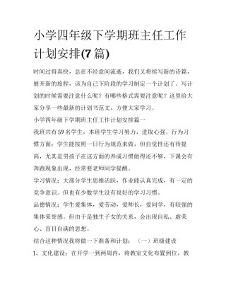 小学四年级下学期班主任工作计划安排(7篇)