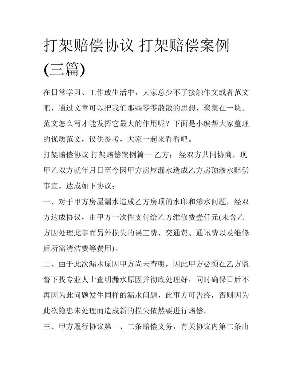 打架赔偿协议 打架赔偿案例(三篇)_第1页