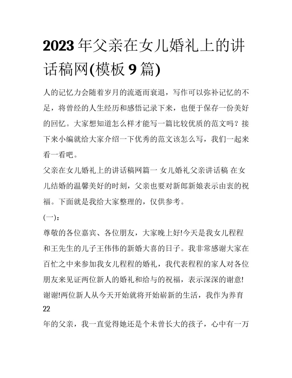 2023年父亲在女儿婚礼上的讲话稿网(模板9篇)_第1页