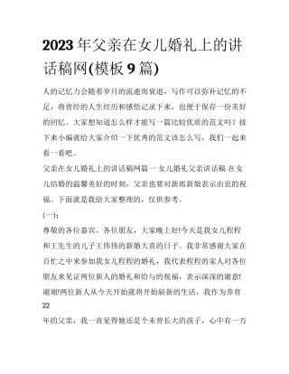 2023年父亲在女儿婚礼上的讲话稿网(模板9篇)
