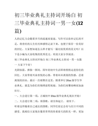 初三毕业典礼主持词开场白 初三毕业典礼主持词一男一女(12篇)