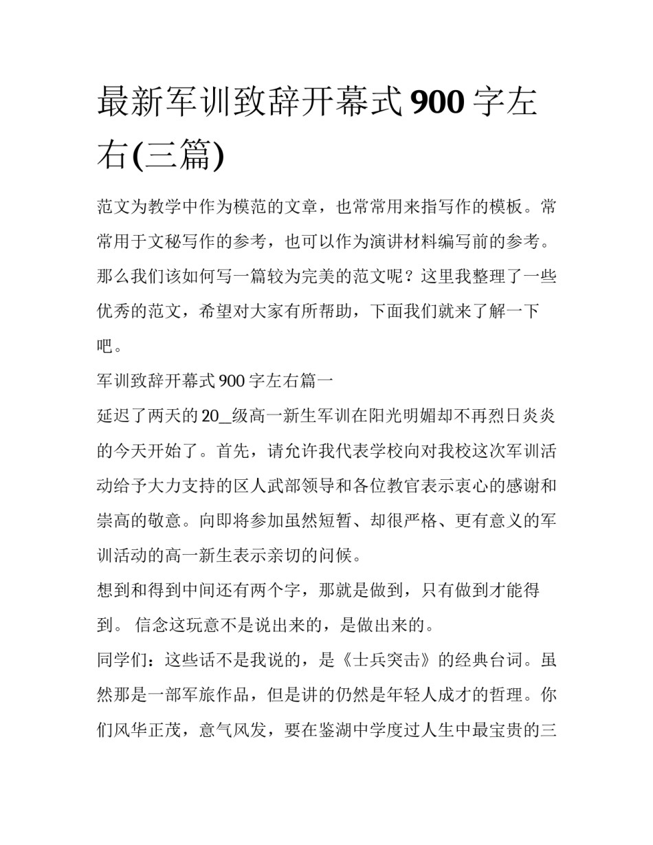最新军训致辞开幕式900字左右(三篇)_第1页
