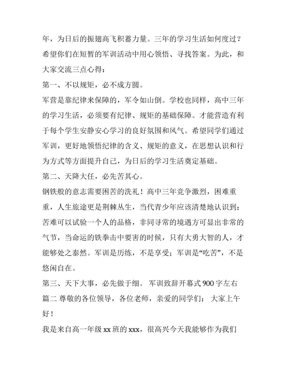 最新军训致辞开幕式900字左右(三篇)_第2页