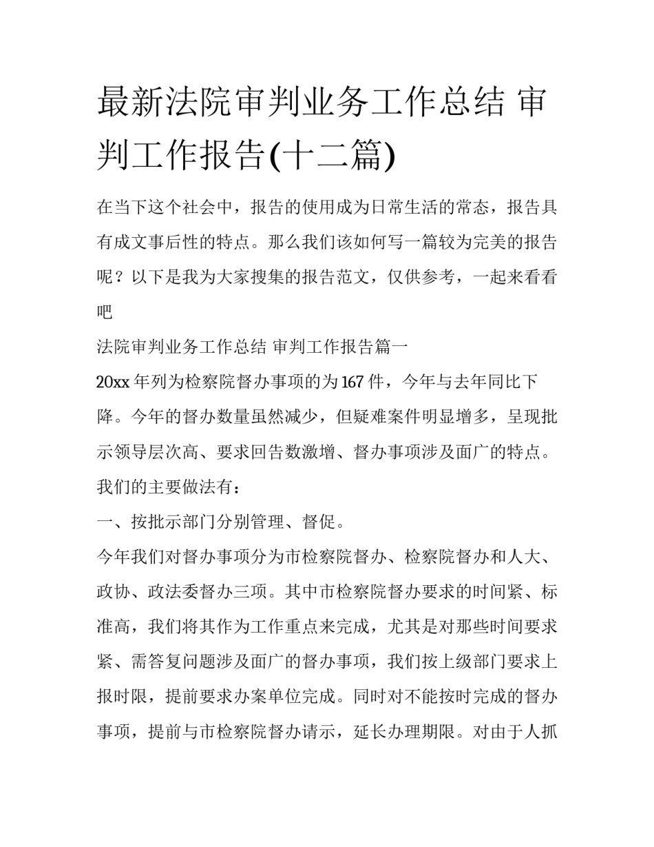 最新法院审判业务工作总结 审判工作报告(十二篇)_第1页