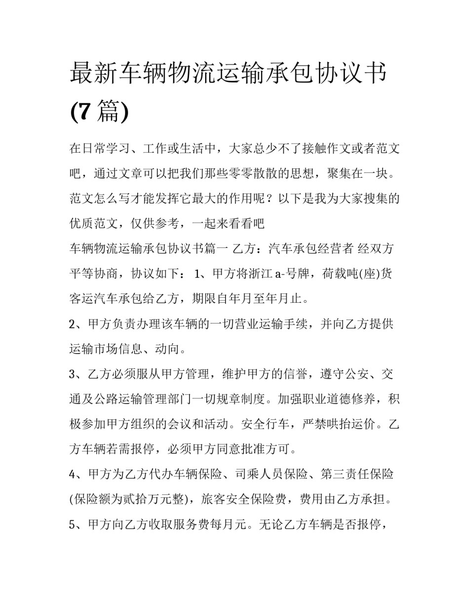 最新车辆物流运输承包协议书(7篇)_第1页