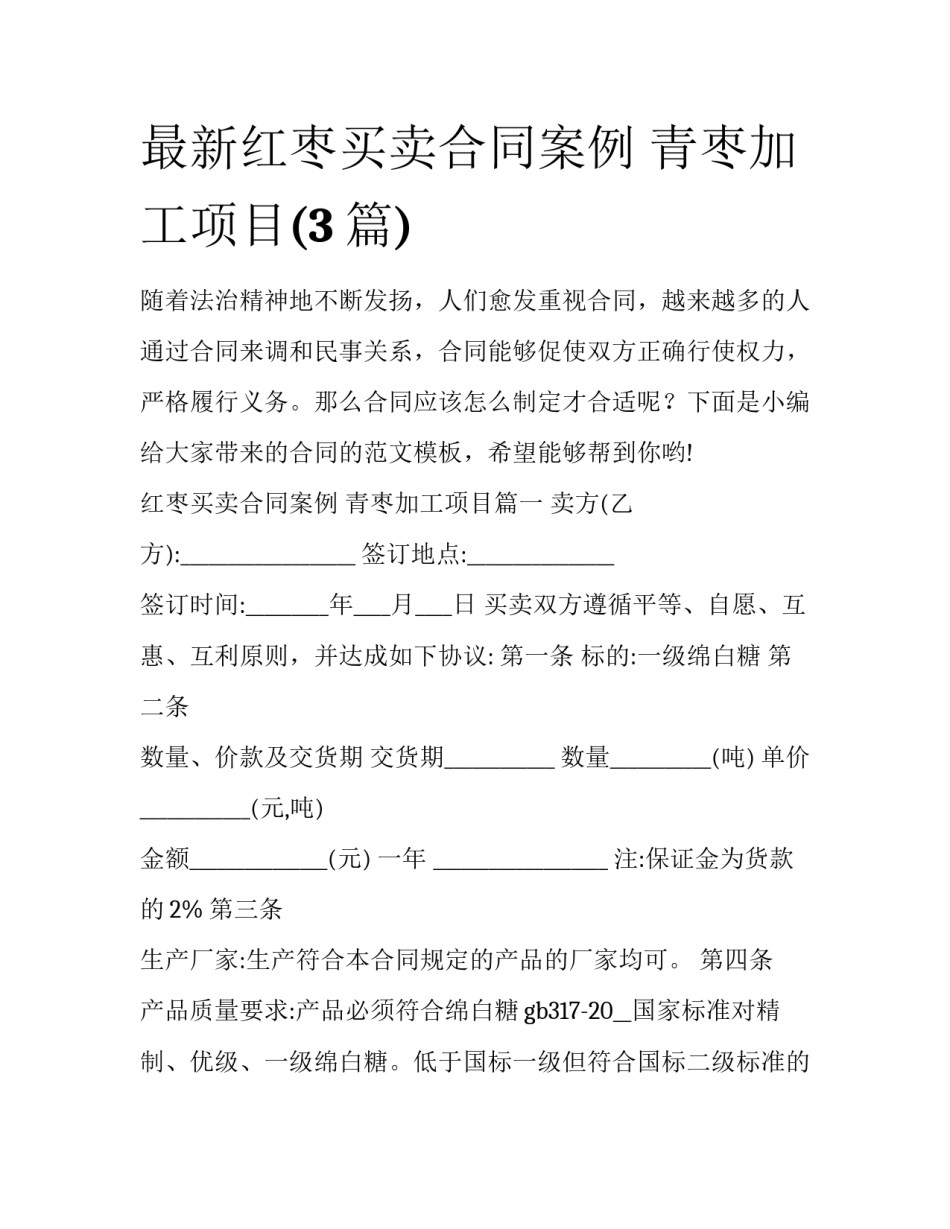 最新红枣买卖合同案例 青枣加工项目(3篇)_第1页