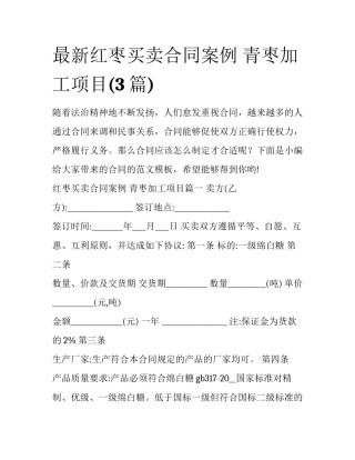 最新红枣买卖合同案例 青枣加工项目(3篇)