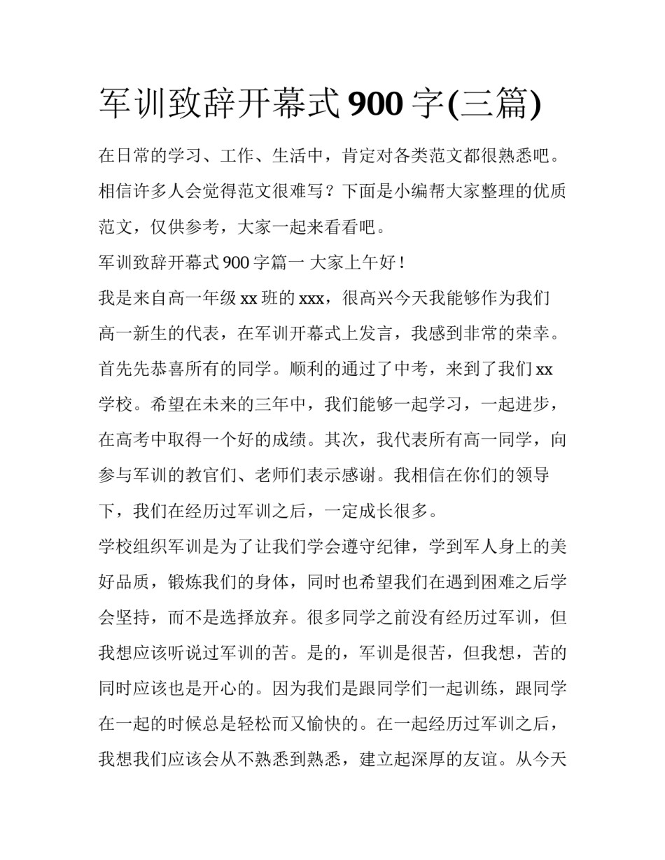 军训致辞开幕式900字(三篇)_第1页