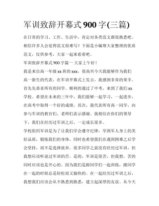 军训致辞开幕式900字(三篇)