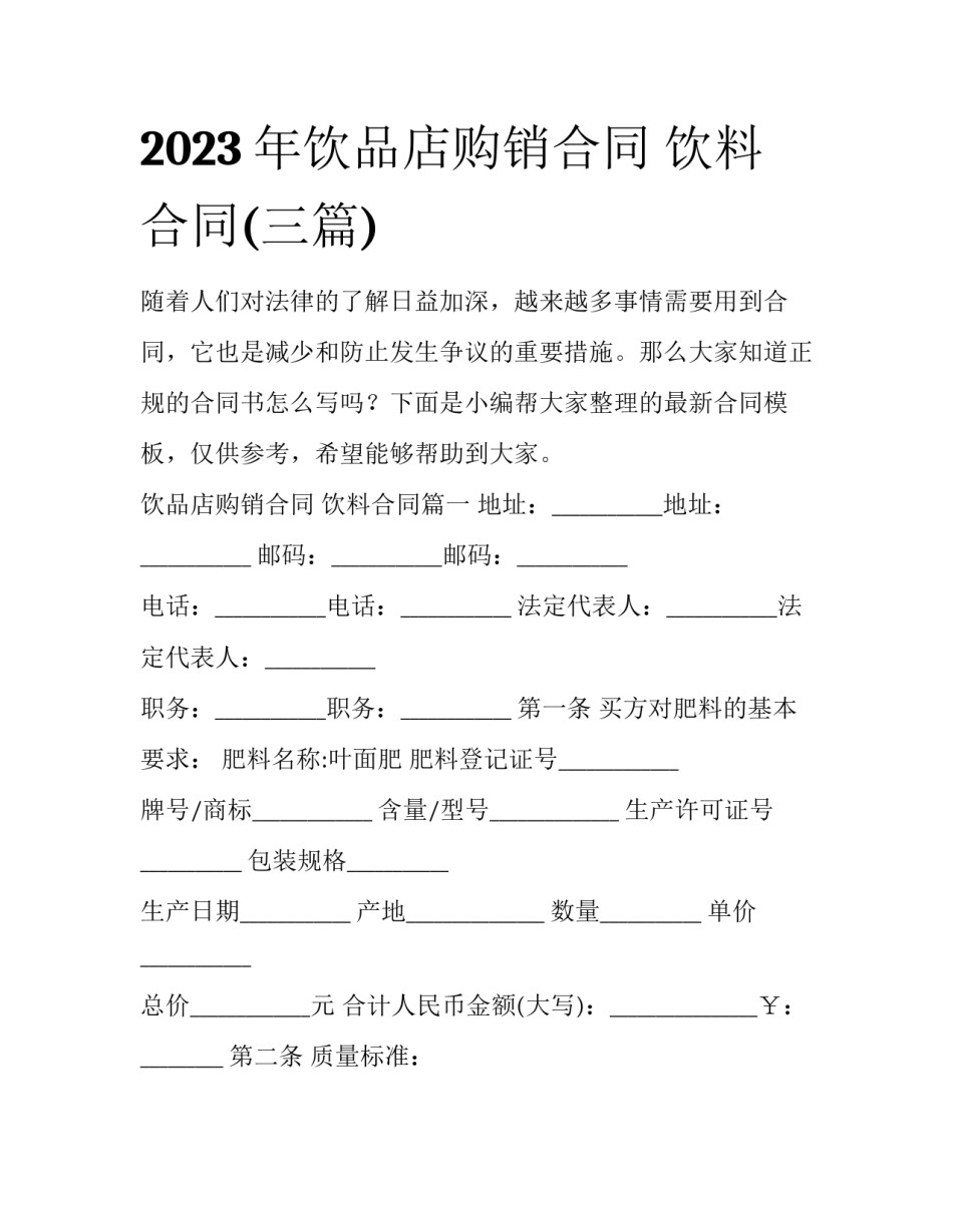2023年饮品店购销合同 饮料合同(三篇)_第1页