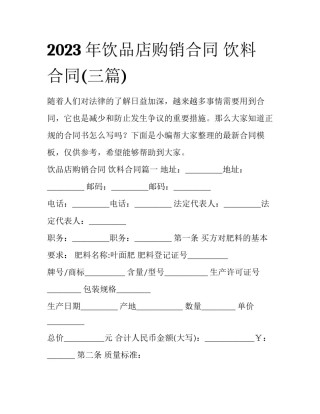 2023年饮品店购销合同 饮料合同(三篇)