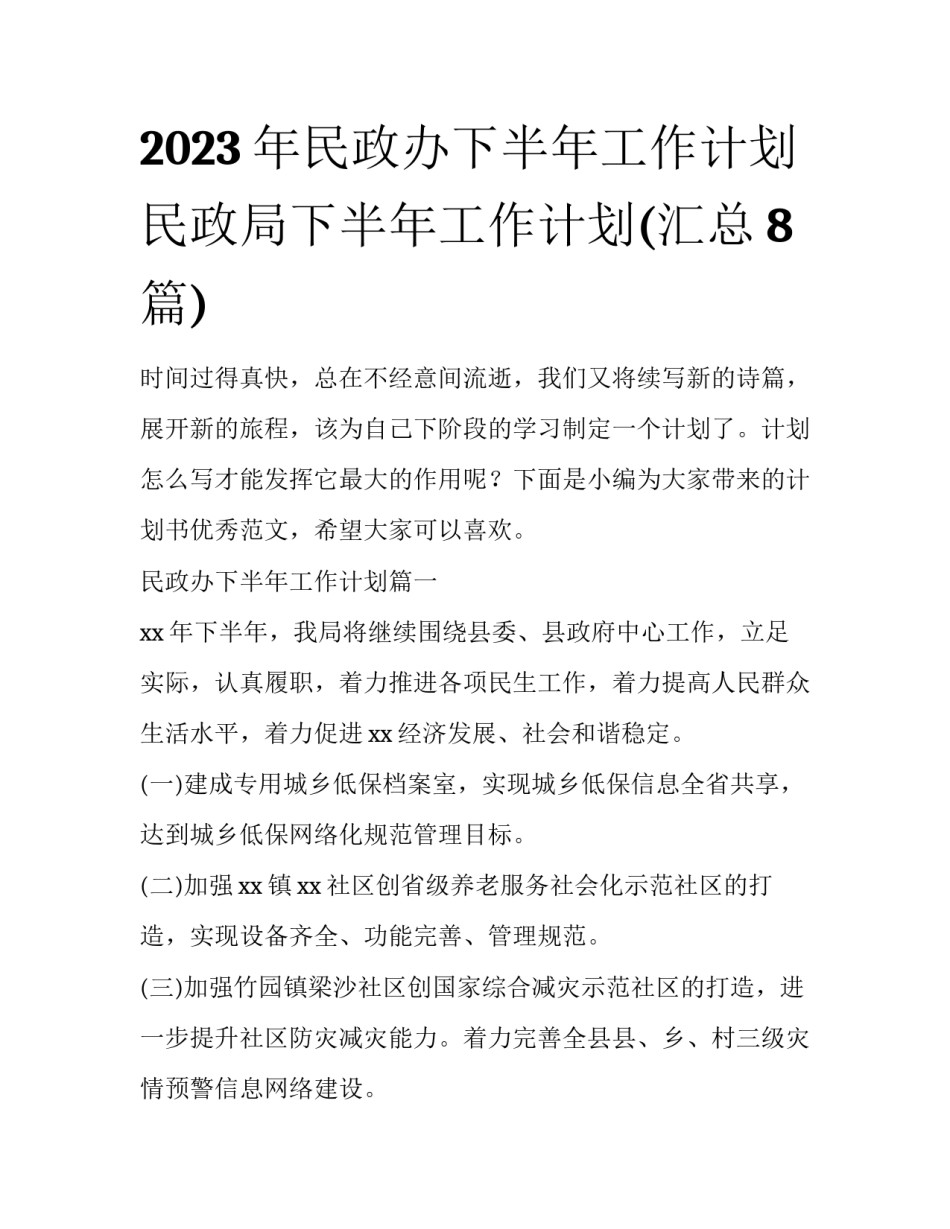 2023年民政办下半年工作计划 民政局下半年工作计划(汇总8篇)_第1页