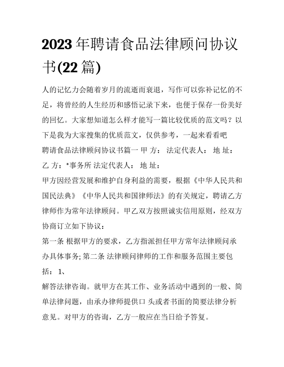 2023年聘请食品法律顾问协议书(22篇)_第1页