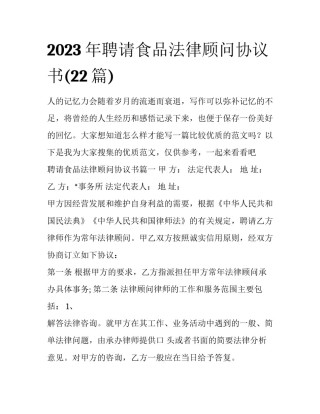2023年聘请食品法律顾问协议书(22篇)