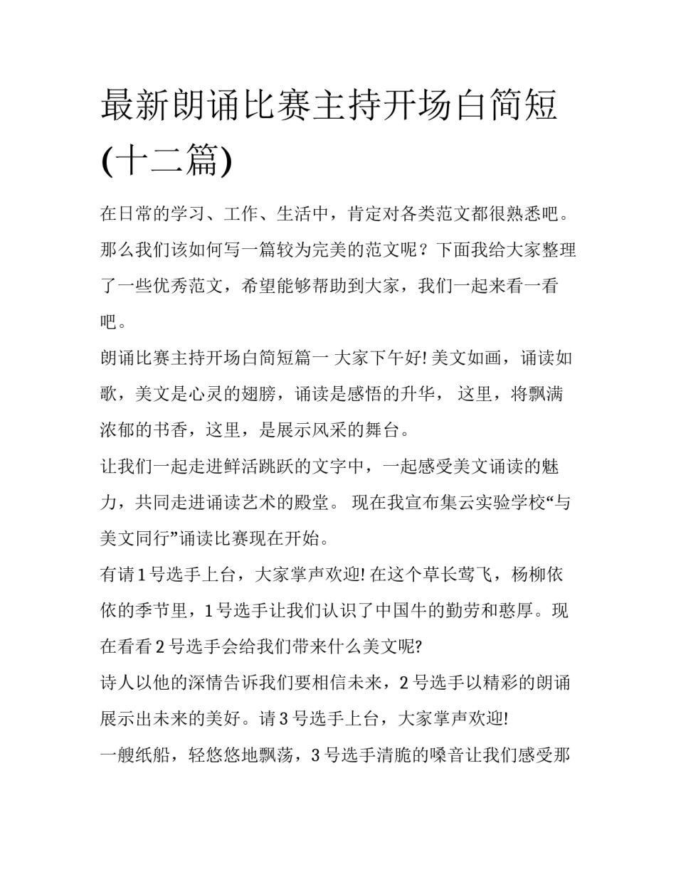 最新朗诵比赛主持开场白简短(十二篇)_第1页