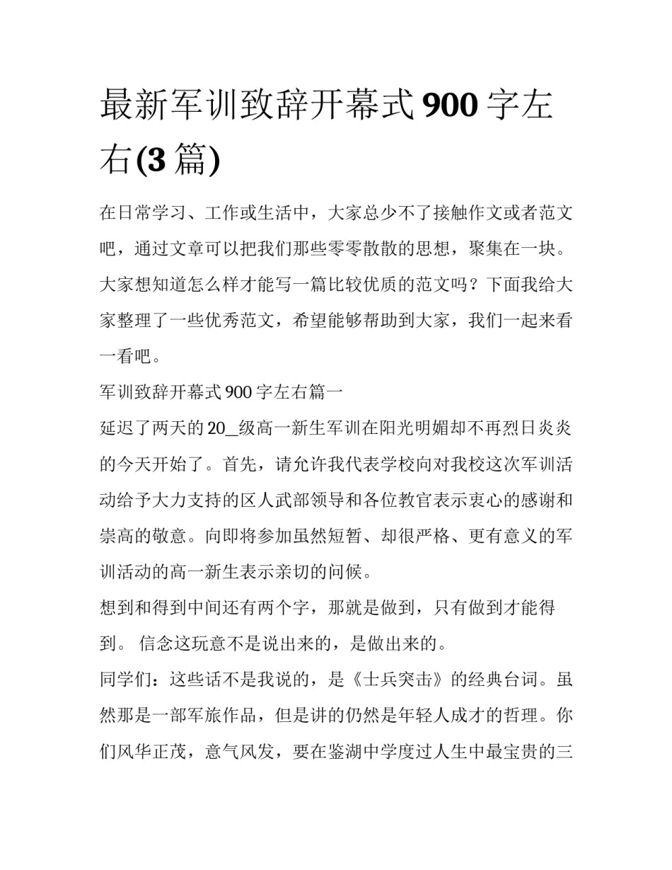 最新军训致辞开幕式900字左右(3篇)_第1页
