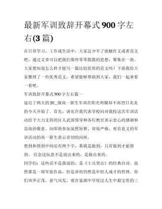 最新军训致辞开幕式900字左右(3篇)