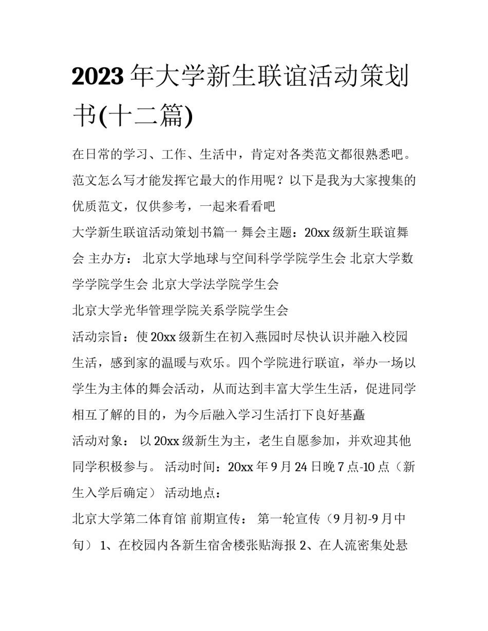 2023年大学新生联谊活动策划书(十二篇)_第1页