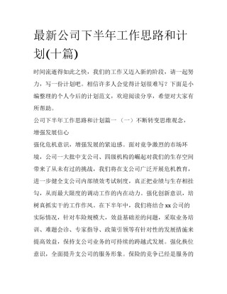 最新公司下半年工作思路和计划(十篇)