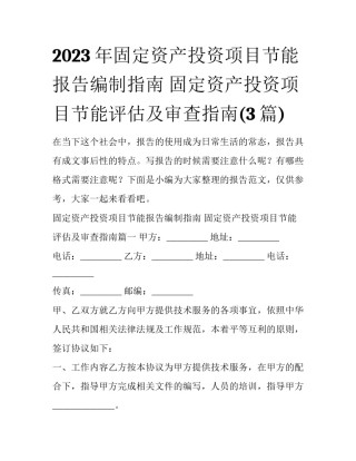 2023年固定资产投资项目节能报告编制指南 固定资产投资项目节能评估及审查指南(3篇)