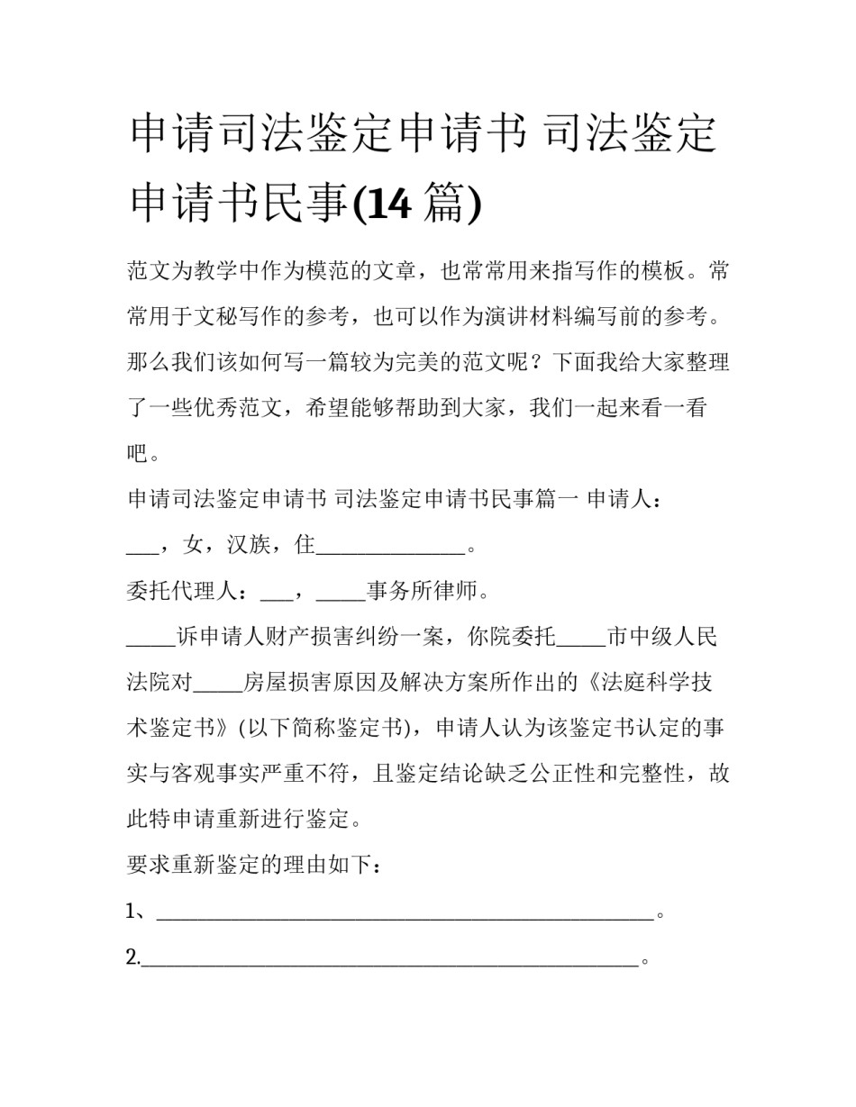 申请司法鉴定申请书 司法鉴定申请书民事(14篇)_第1页