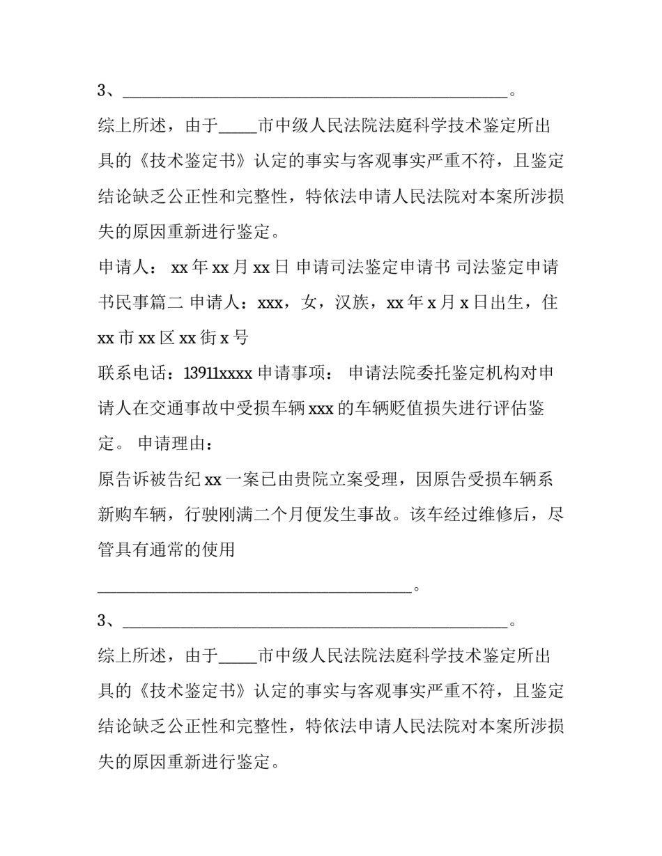 申请司法鉴定申请书 司法鉴定申请书民事(14篇)_第2页