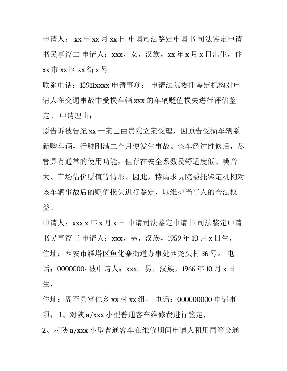 申请司法鉴定申请书 司法鉴定申请书民事(14篇)_第3页