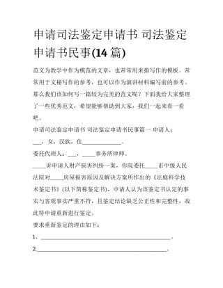 申请司法鉴定申请书 司法鉴定申请书民事(14篇)