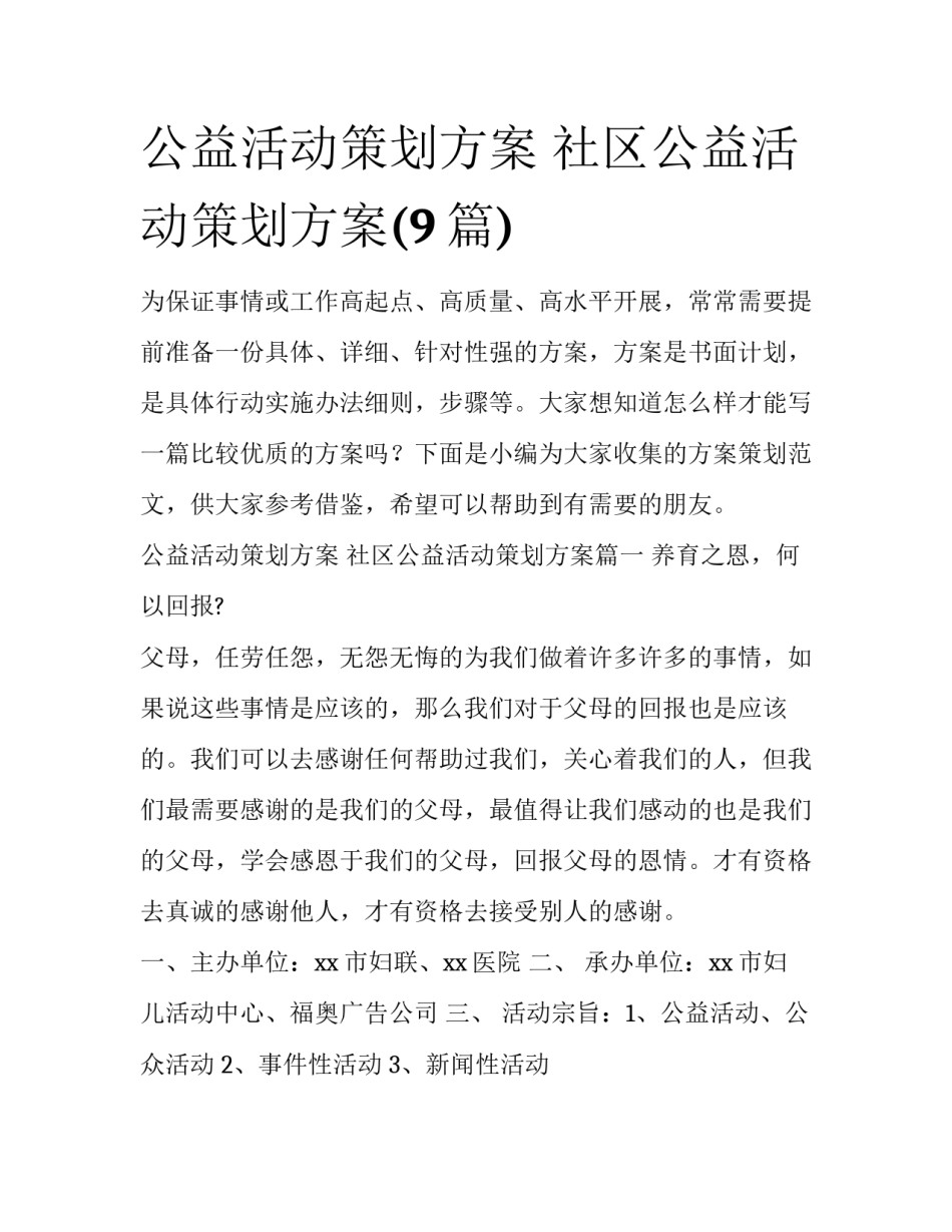 公益活动策划方案 社区公益活动策划方案(9篇)_第1页