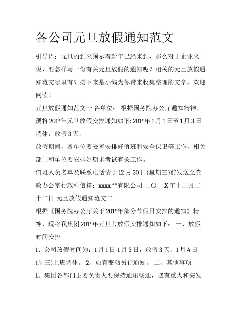 各公司元旦放假通知范文_第1页